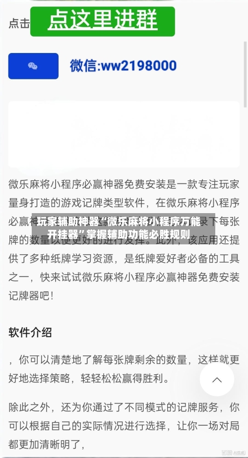 玩家辅助神器“微乐麻将小程序万能开挂器	”掌握辅助功能必胜规则-第3张图片