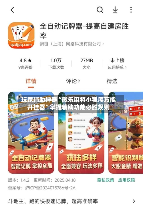 玩家辅助神器“微乐麻将小程序万能开挂器”掌握辅助功能必胜规则-第2张图片