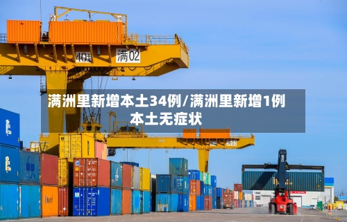 满洲里新增本土34例/满洲里新增1例本土无症状