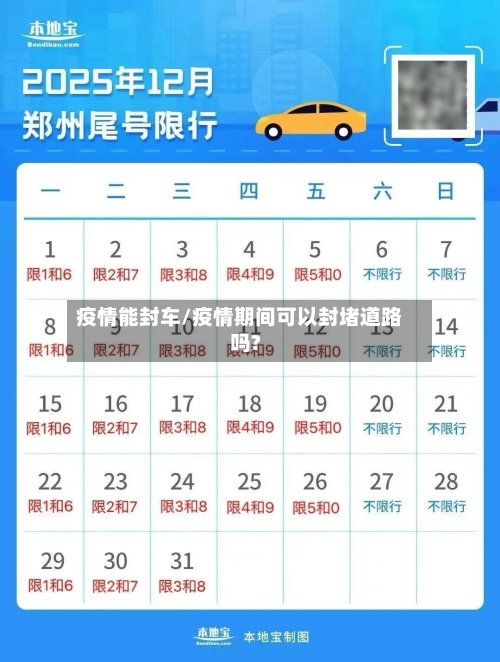 疫情能封车/疫情期间可以封堵道路吗?-第2张图片