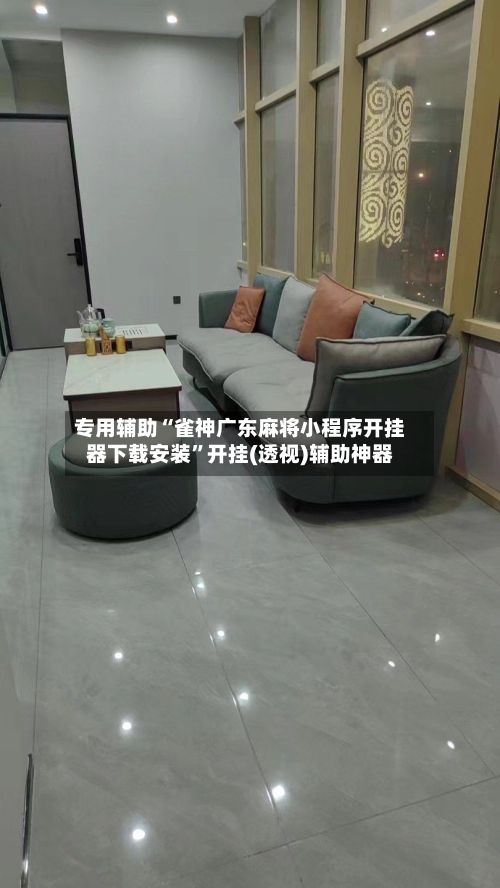 专用辅助“雀神广东麻将小程序开挂器下载安装	”开挂(透视)辅助神器-第2张图片