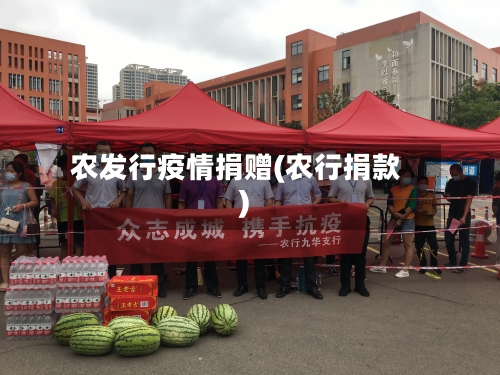 农发行疫情捐赠(农行捐款)-第2张图片