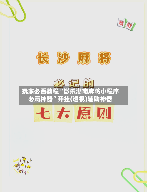 玩家必看教程“微乐湖南麻将小程序必赢神器”开挂(透视)辅助神器-第2张图片