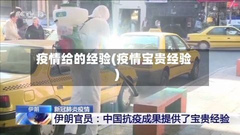 疫情给的经验(疫情宝贵经验)