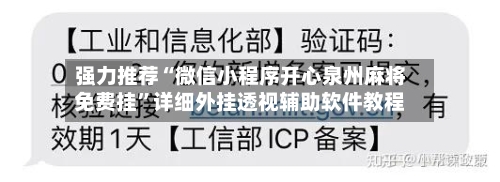 强力推荐“微信小程序开心泉州麻将免费挂	”详细外挂透视辅助软件教程-第2张图片