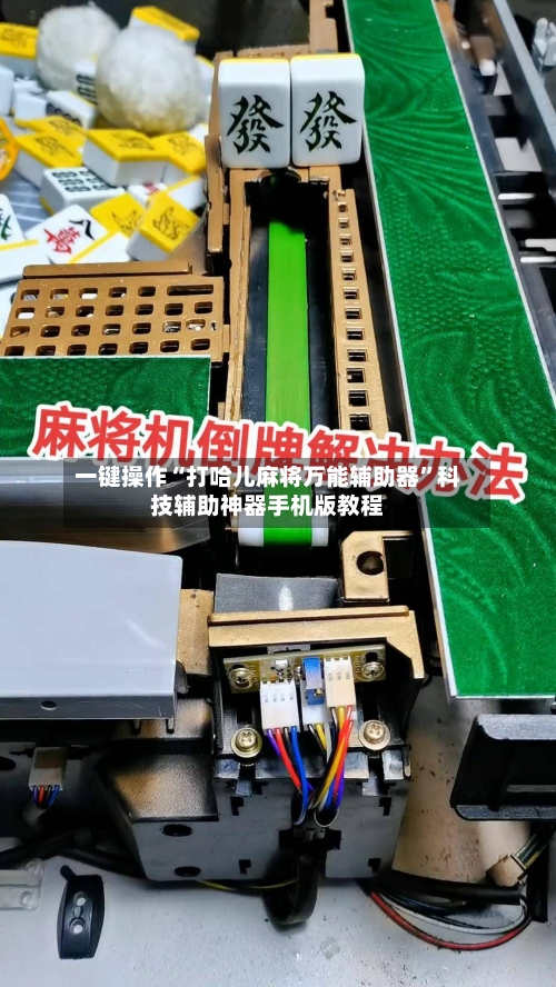 一键操作“打哈儿麻将万能辅助器	”科技辅助神器手机版教程-第2张图片