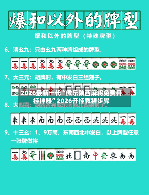 2026最新一代“微乐陕西麻将免费开挂神器”2026开挂教程步骤