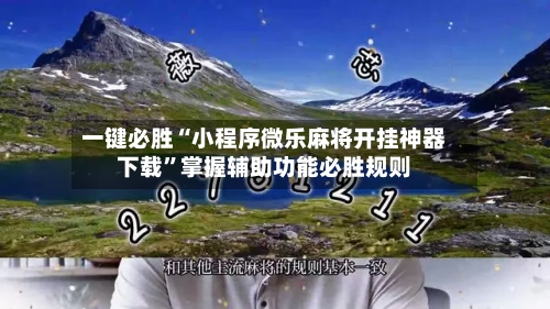 一键必胜“小程序微乐麻将开挂神器下载”掌握辅助功能必胜规则