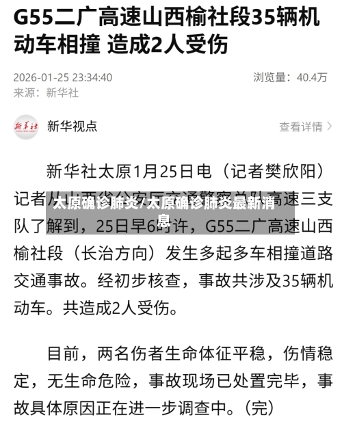 太原确诊肺炎/太原确诊肺炎最新消息