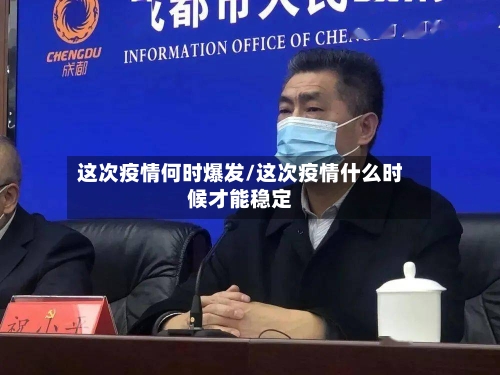 这次疫情何时爆发/这次疫情什么时候才能稳定-第2张图片