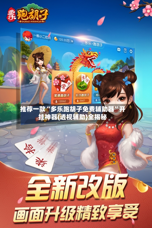 推荐一款“多乐跑胡子免费辅助器”开挂神器{透视辅助}全揭秘