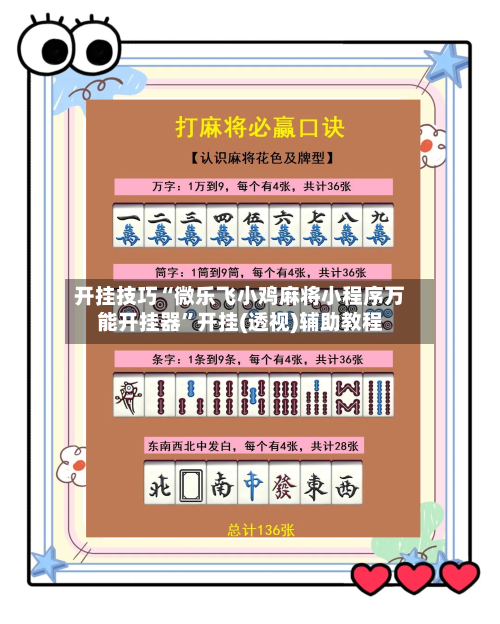 开挂技巧“微乐飞小鸡麻将小程序万能开挂器	”开挂(透视)辅助教程-第3张图片