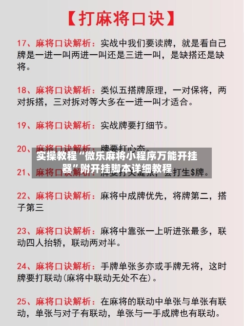 实操教程“微乐麻将小程序万能开挂器	”附开挂脚本详细教程-第3张图片