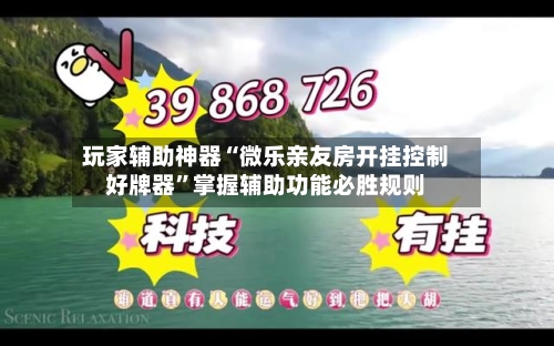 玩家辅助神器“微乐亲友房开挂控制好牌器”掌握辅助功能必胜规则-第3张图片