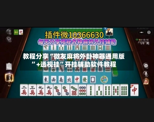 教程分享“微友麻将外卦神器通用版”+透视挂”开挂辅助软件教程-第2张图片