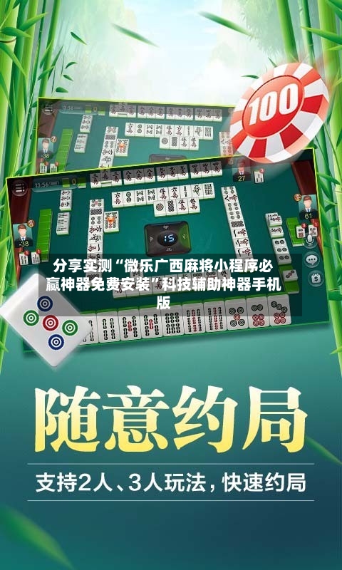 分享实测“微乐广西麻将小程序必赢神器免费安装	”科技辅助神器手机版-第2张图片