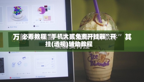 必看教程“手机大贰免费开挂器”开挂(透视)辅助教程-第3张图片