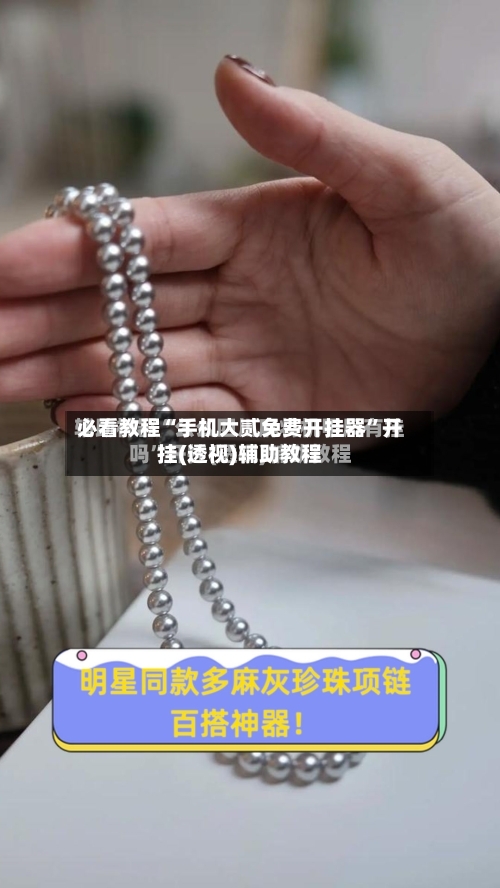 必看教程“手机大贰免费开挂器	”开挂(透视)辅助教程-第2张图片