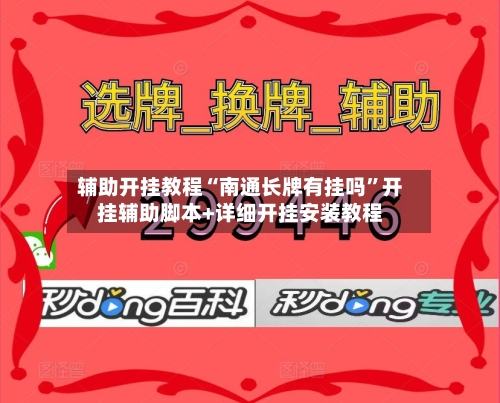 辅助开挂教程“南通长牌有挂吗”开挂辅助脚本+详细开挂安装教程-第3张图片