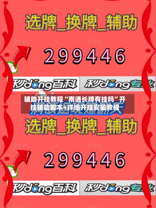 辅助开挂教程“南通长牌有挂吗	”开挂辅助脚本+详细开挂安装教程-第2张图片