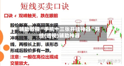 辅助教程“手机十三张开挂神器	”开挂(透视)辅助神器-第2张图片