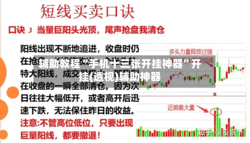 辅助教程“手机十三张开挂神器”开挂(透视)辅助神器-第3张图片