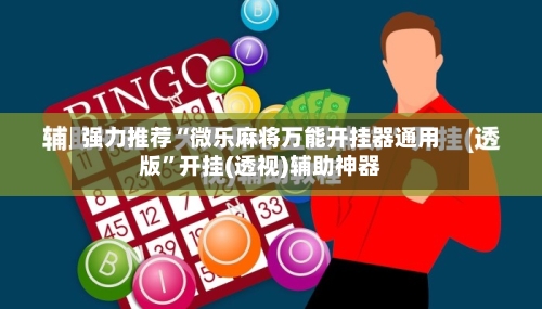 强力推荐“微乐麻将万能开挂器通用版”开挂(透视)辅助神器-第3张图片