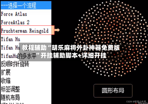 教程辅助“胡乐麻将外卦神器免费版”开挂辅助脚本+详细开挂