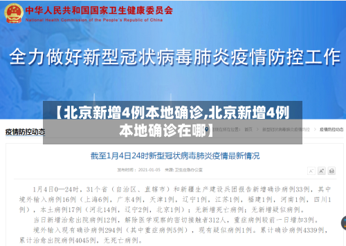 【北京新增4例本地确诊,北京新增4例本地确诊在哪】
