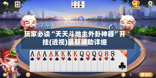 玩家必读“天天斗地主外卦神器”开挂(透视)最新辅助详细-第3张图片