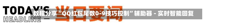 教程分享“QQ红包尾数0-9技巧控制	”辅助器 - 实时智能回复-第2张图片