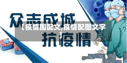 【疫情图配文,疫情配图文字】-第3张图片