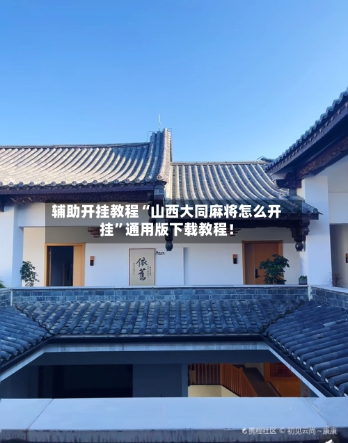 辅助开挂教程“山西大同麻将怎么开挂”通用版下载教程！-第3张图片