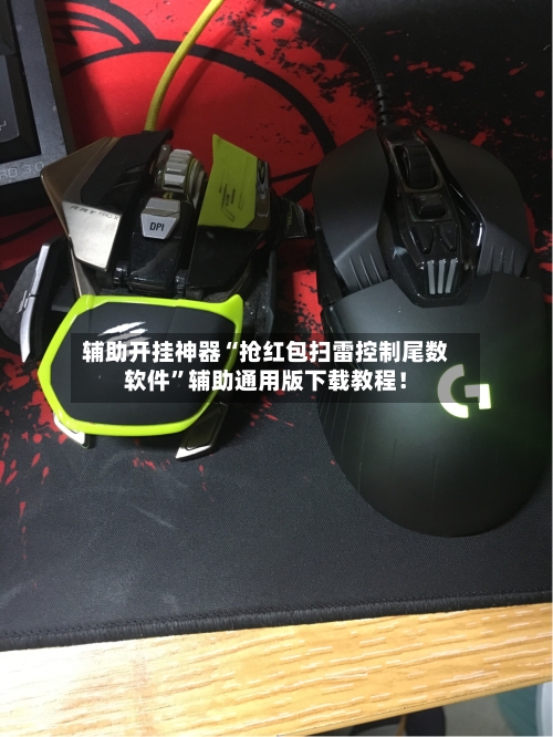 辅助开挂神器“抢红包扫雷控制尾数软件”辅助通用版下载教程！-第2张图片