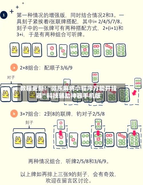 教程更新!“微乐麻将小程序万能开挂器”科技辅助神器手机版