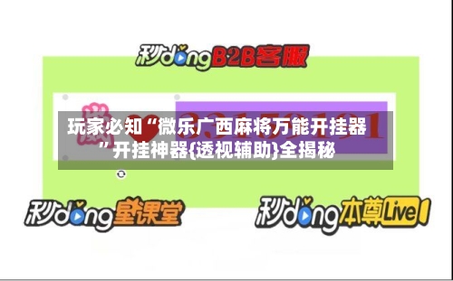 玩家必知“微乐广西麻将万能开挂器”开挂神器{透视辅助}全揭秘