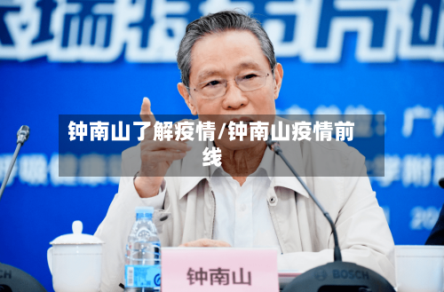 钟南山了解疫情/钟南山疫情前线