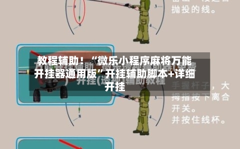 教程辅助！“微乐小程序麻将万能开挂器通用版”开挂辅助脚本+详细开挂-第3张图片