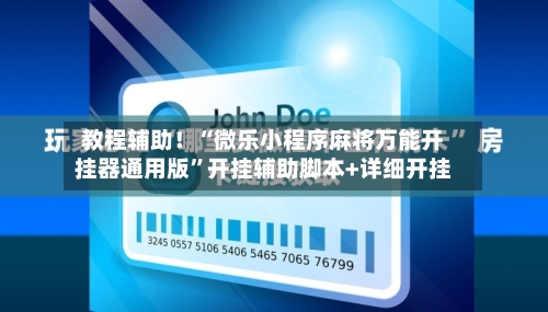 教程辅助！“微乐小程序麻将万能开挂器通用版	”开挂辅助脚本+详细开挂-第2张图片