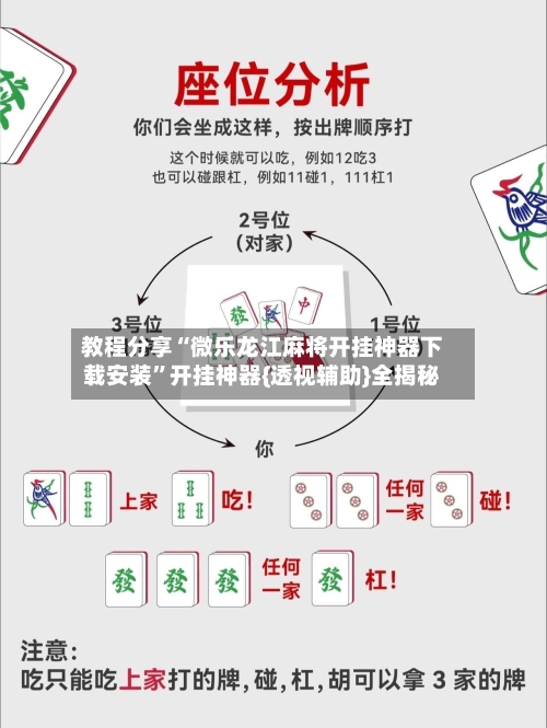 教程分享“微乐龙江麻将开挂神器下载安装”开挂神器{透视辅助}全揭秘-第3张图片