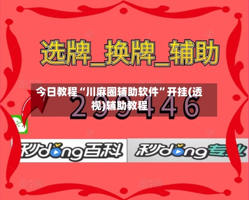 今日教程“川麻圈辅助软件”开挂(透视)辅助教程-第2张图片