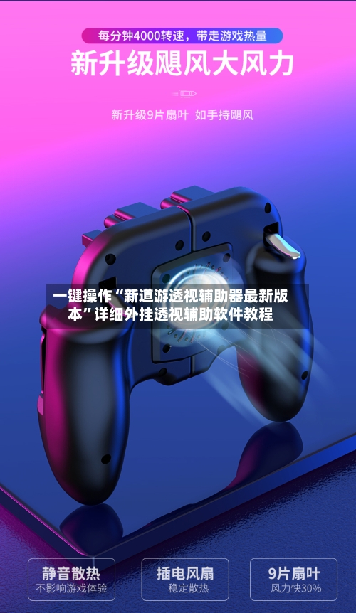 一键操作“新道游透视辅助器最新版本	”详细外挂透视辅助软件教程-第2张图片