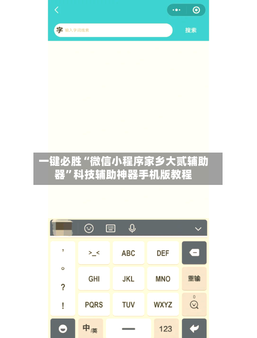 一键必胜“微信小程序家乡大贰辅助器	”科技辅助神器手机版教程-第2张图片