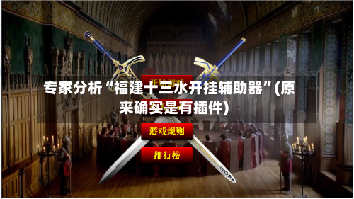 专家分析“福建十三水开挂辅助器”(原来确实是有插件)-第2张图片