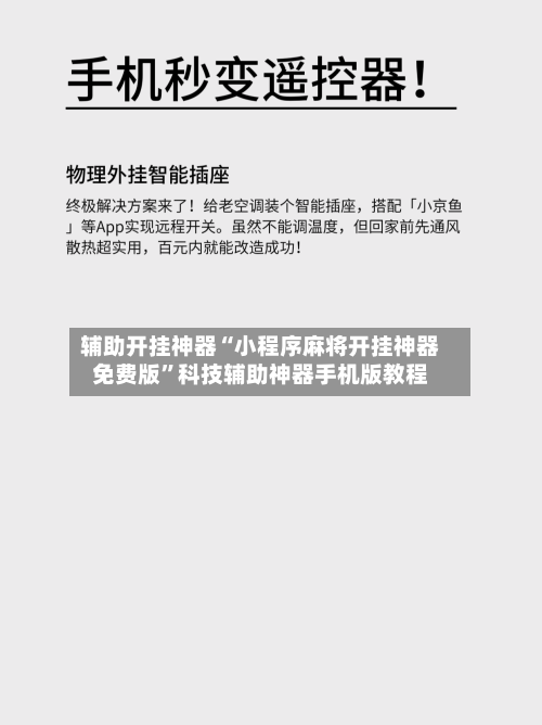 辅助开挂神器“小程序麻将开挂神器免费版	”科技辅助神器手机版教程-第2张图片