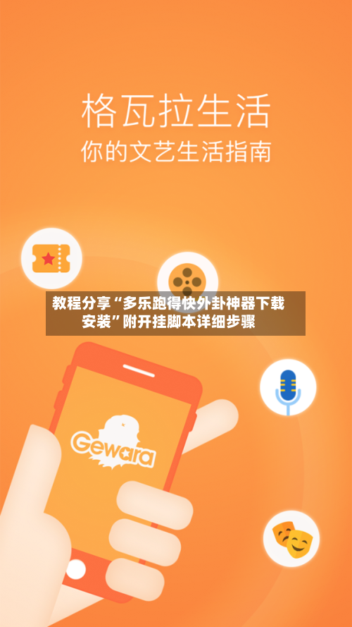 教程分享“多乐跑得快外卦神器下载安装”附开挂脚本详细步骤-第3张图片