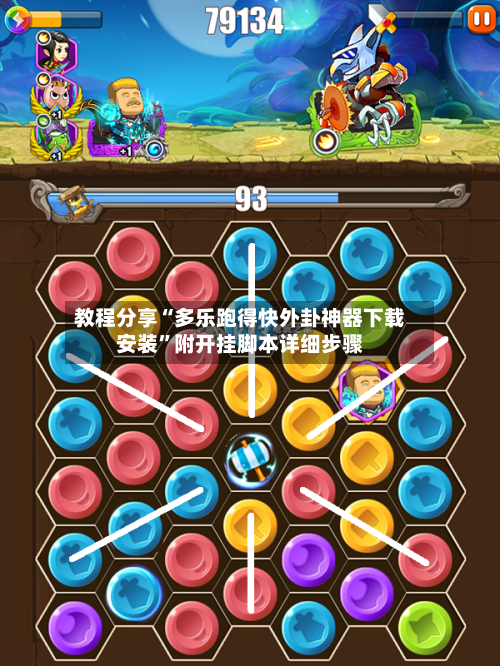 教程分享“多乐跑得快外卦神器下载安装”附开挂脚本详细步骤-第2张图片