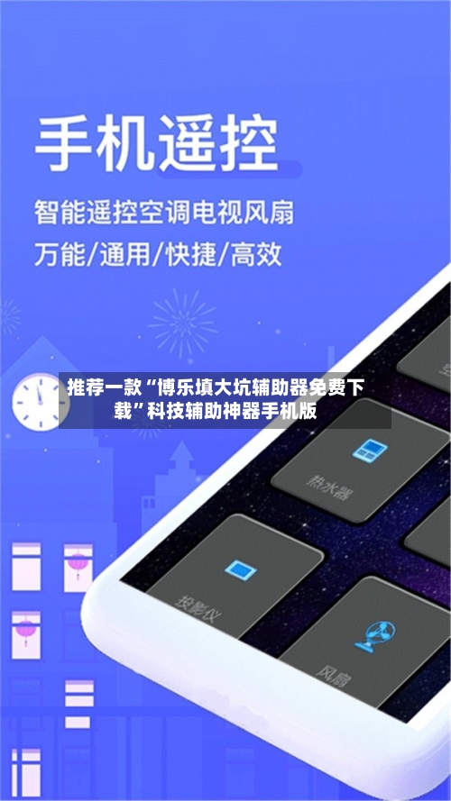 推荐一款“博乐填大坑辅助器免费下载”科技辅助神器手机版-第3张图片