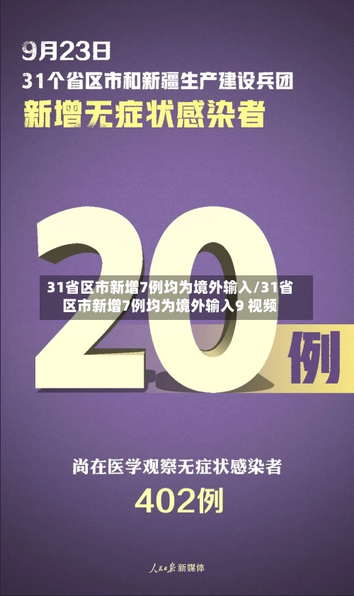 31省区市新增7例均为境外输入/31省区市新增7例均为境外输入9 视频