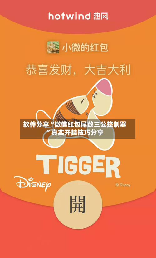 软件分享“微信红包尾数三公控制器	”真实开挂技巧分享-第2张图片